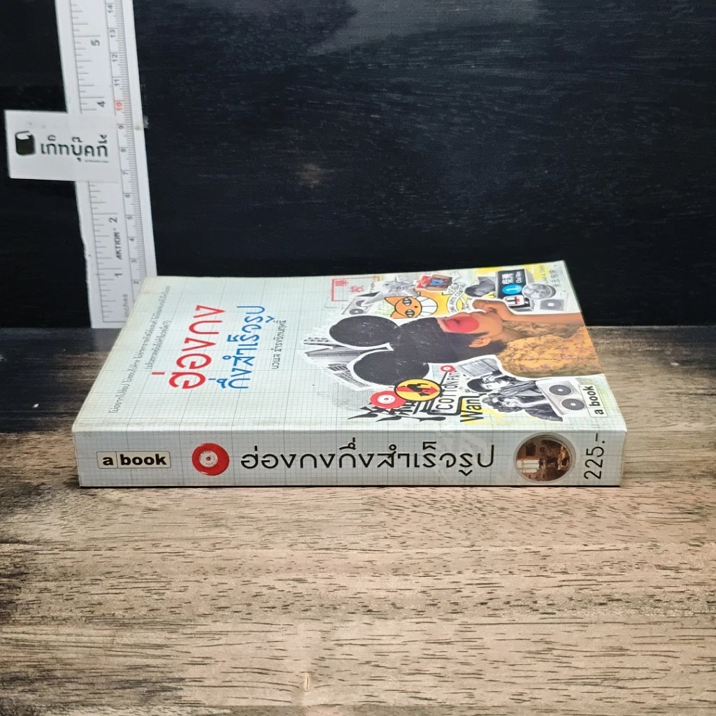 หนังสือ ฮ่องกงกึ่งสำเร็จรูป รูปที่ 3