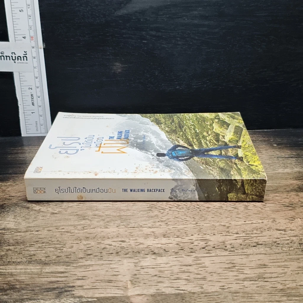 หนังสือ ยุโรปไม่ได้เป็นเหมือนฝัน : The Walking Backpack รูปที่ 3
