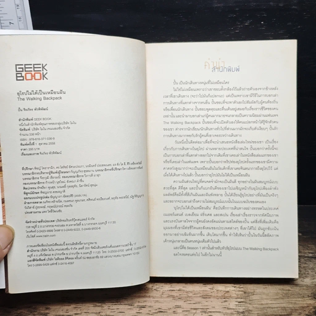 หนังสือ ยุโรปไม่ได้เป็นเหมือนฝัน : The Walking Backpack รูปที่ 6