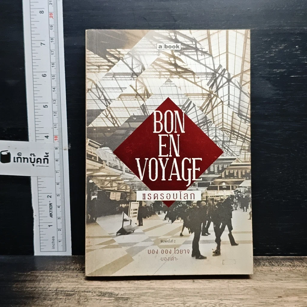 หนังสือ Bon En Voyage แรดรอบโลก รูปที่ 1