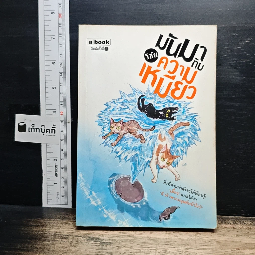 หนังสือ มันมากับความเหมียว รูปที่ 1