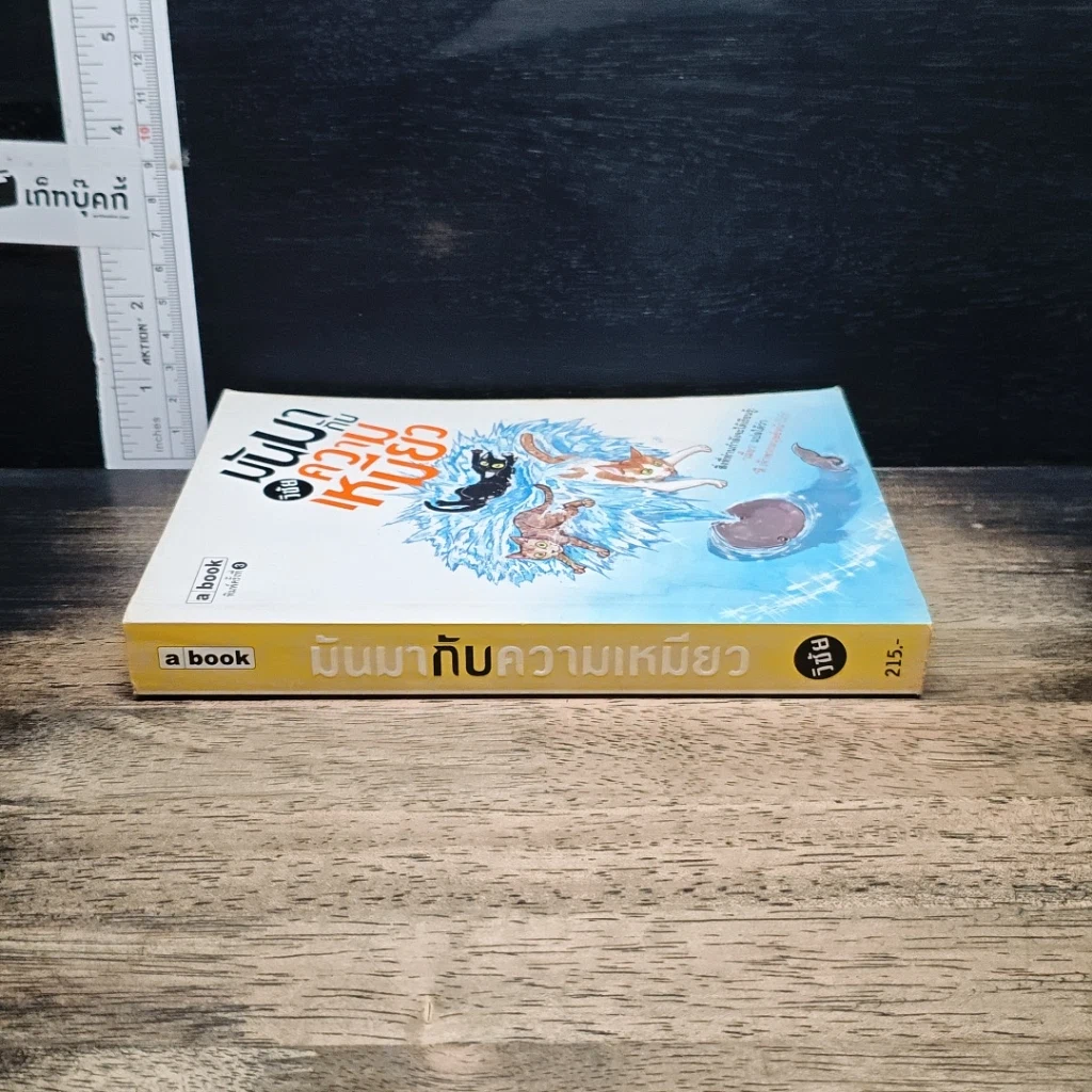 หนังสือ มันมากับความเหมียว รูปที่ 3