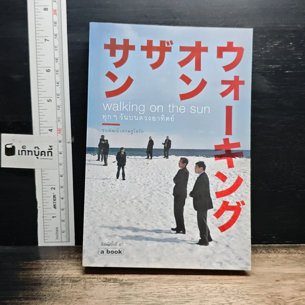 หนังสือ Walking on the sun ทุกๆวันบนดวงอาทิตย์ รูปที่ 1