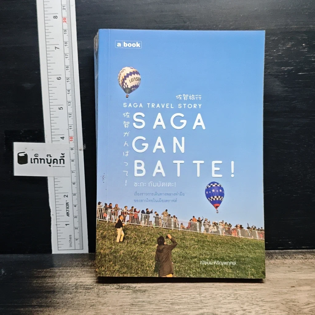 หนังสือ Saga Ganbatte! ซะกะ กัมบัตเตะ! รูปที่ 1