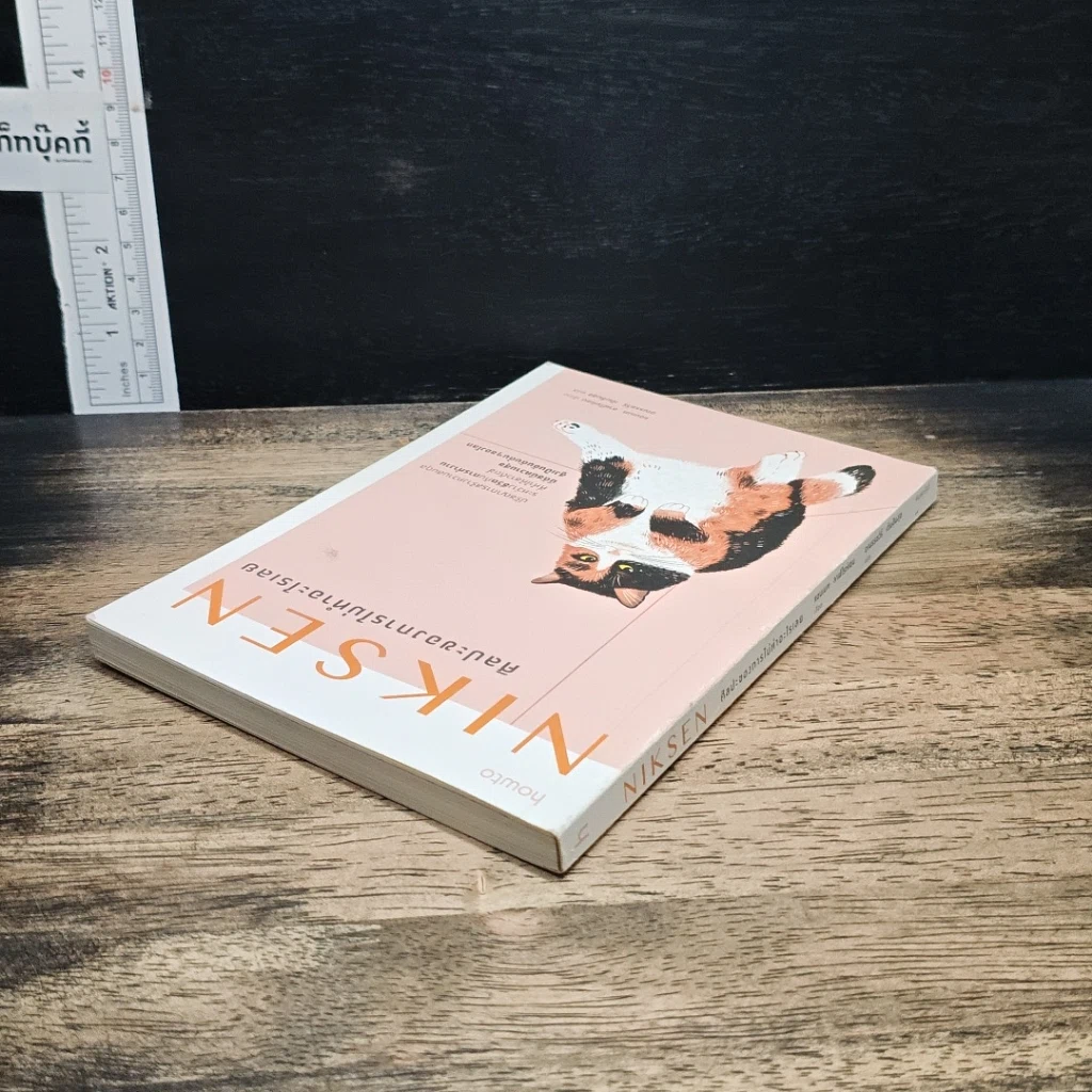 หนังสือ NIKSEN ศิลปะของการไม่ทำอะไรเลย รูปที่ 5
