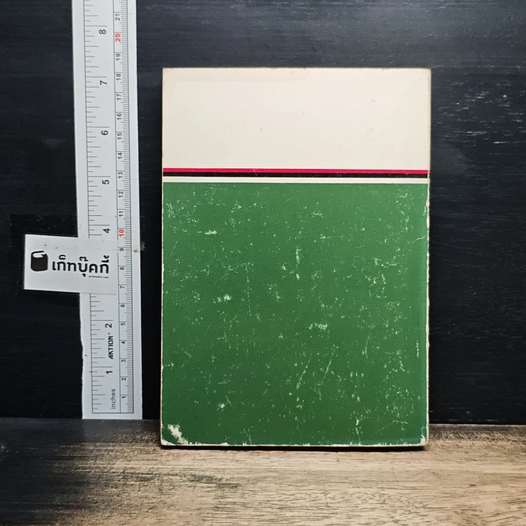 หนังสือ ใช้ศัพท์ภาษาอังกฤษให้ถูกต้อง ตรงตามความหมายที่แท้จริง รูปที่ 2