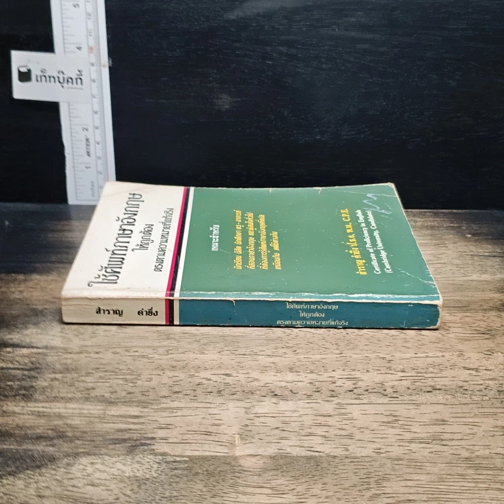 หนังสือ ใช้ศัพท์ภาษาอังกฤษให้ถูกต้อง ตรงตามความหมายที่แท้จริง รูปที่ 3