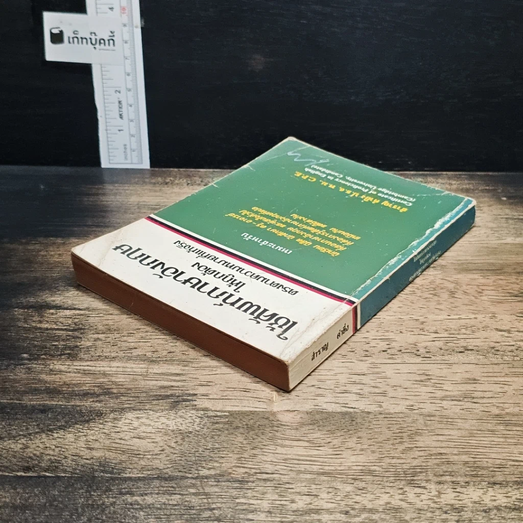 หนังสือ ใช้ศัพท์ภาษาอังกฤษให้ถูกต้อง ตรงตามความหมายที่แท้จริง รูปที่ 5