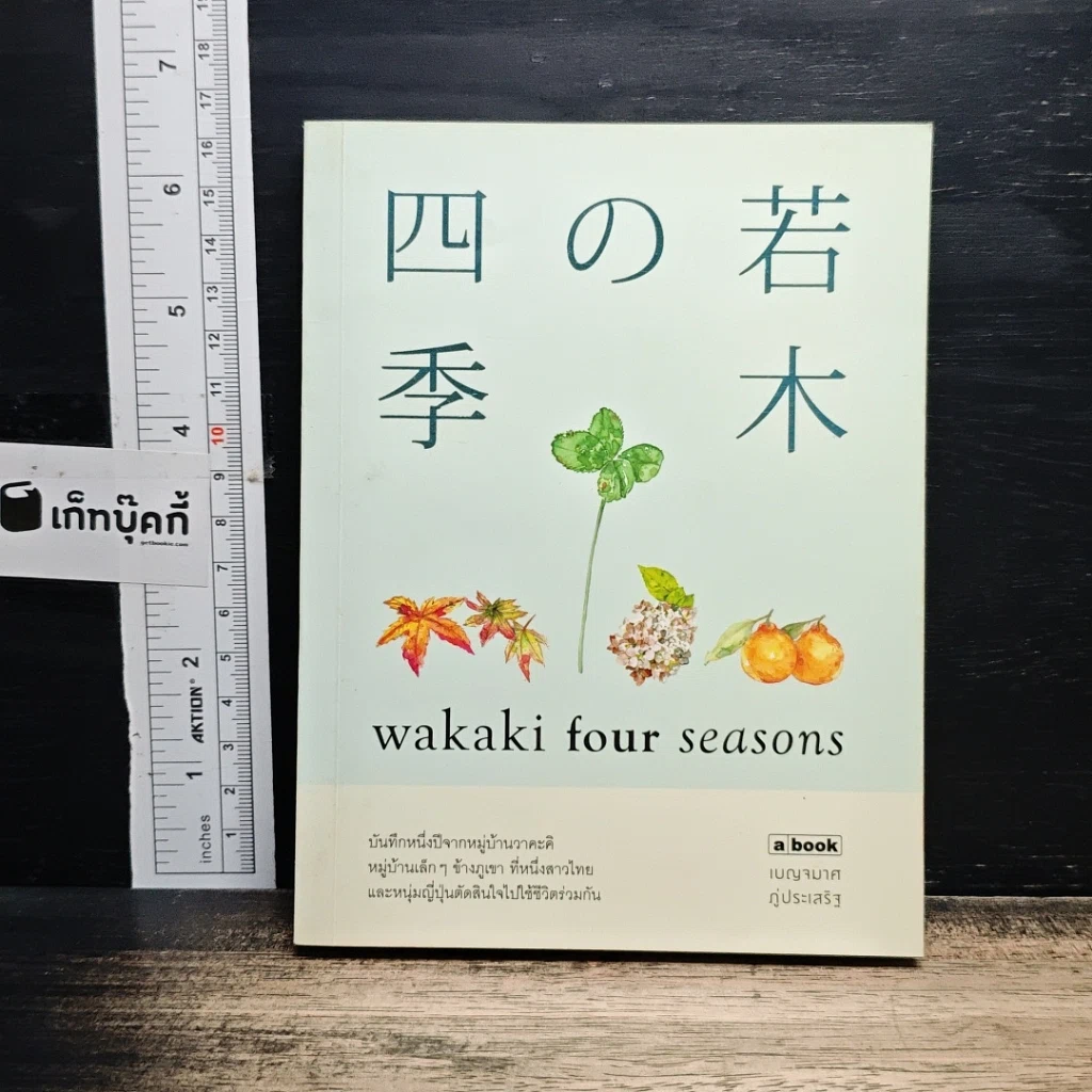 หนังสือ Wakaki four Seasons รูปที่ 1