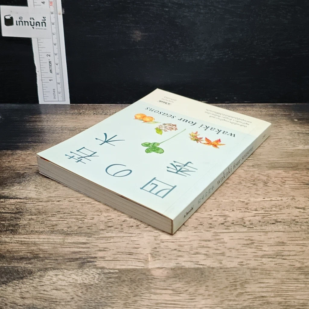 หนังสือ Wakaki four Seasons รูปที่ 5