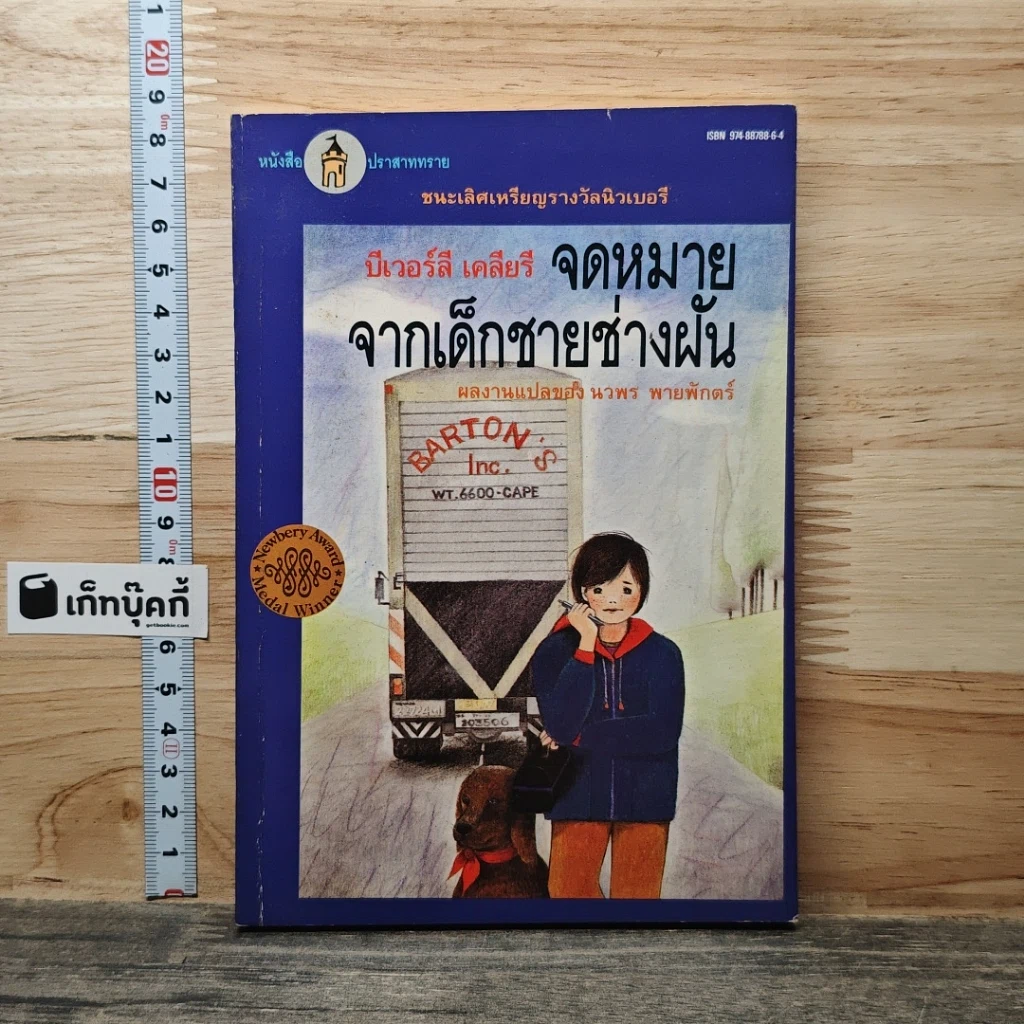 หนังสือ จดหมายจากเด็กชายช่างฝัน รูปที่ 1