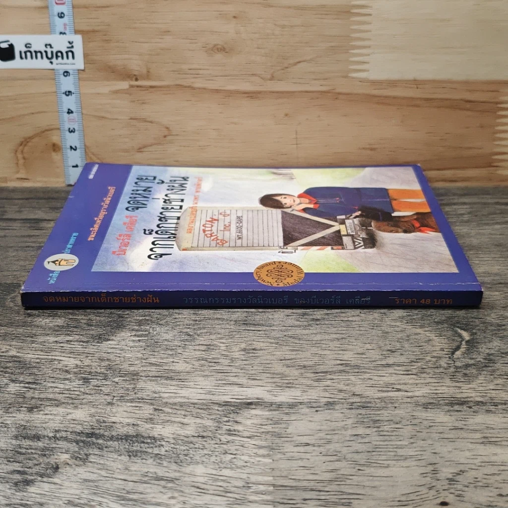 หนังสือ จดหมายจากเด็กชายช่างฝัน รูปที่ 2