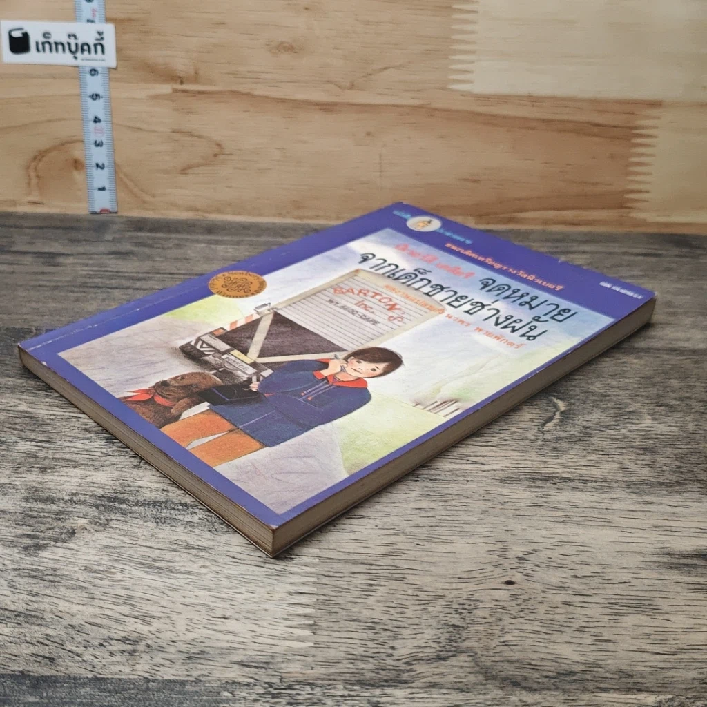 หนังสือ จดหมายจากเด็กชายช่างฝัน รูปที่ 3