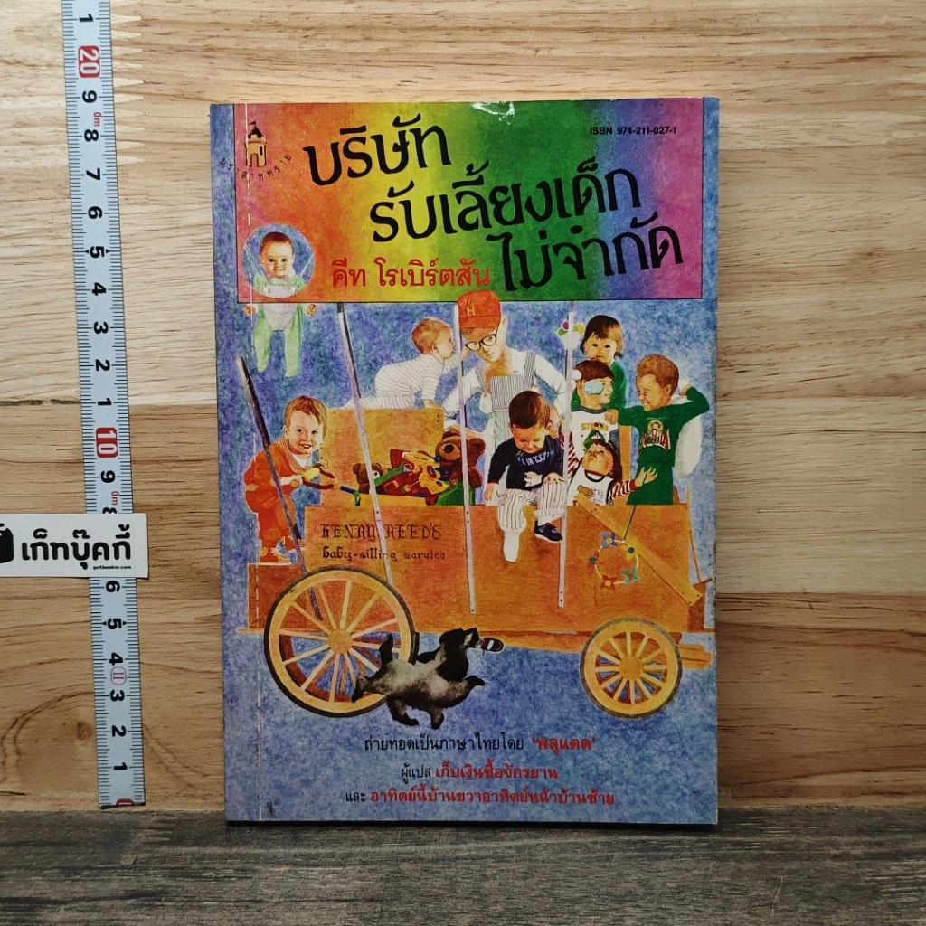 หนังสือ บริษัทรับเลี้ยงเด็กไม่จำกัด รูปที่ 1
