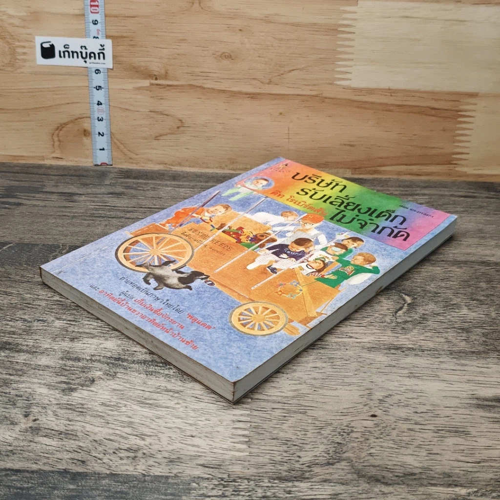 หนังสือ บริษัทรับเลี้ยงเด็กไม่จำกัด รูปที่ 3