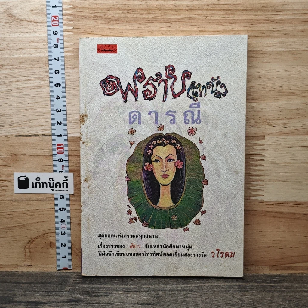 หนังสือ พราย(ตานี) ดารณี รูปที่ 1