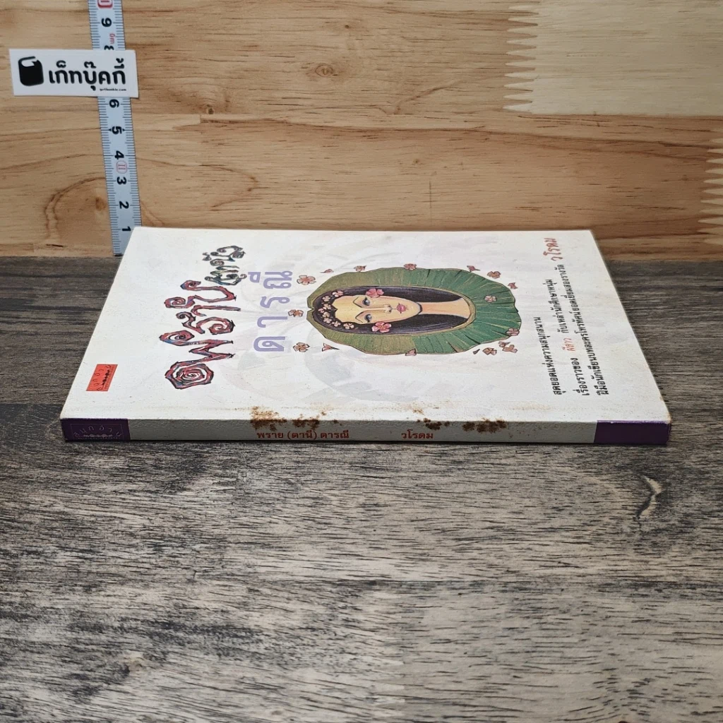 หนังสือ พราย(ตานี) ดารณี รูปที่ 2
