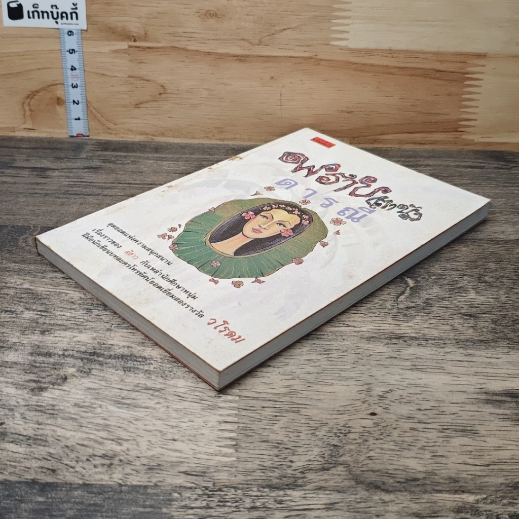 หนังสือ พราย(ตานี) ดารณี รูปที่ 3