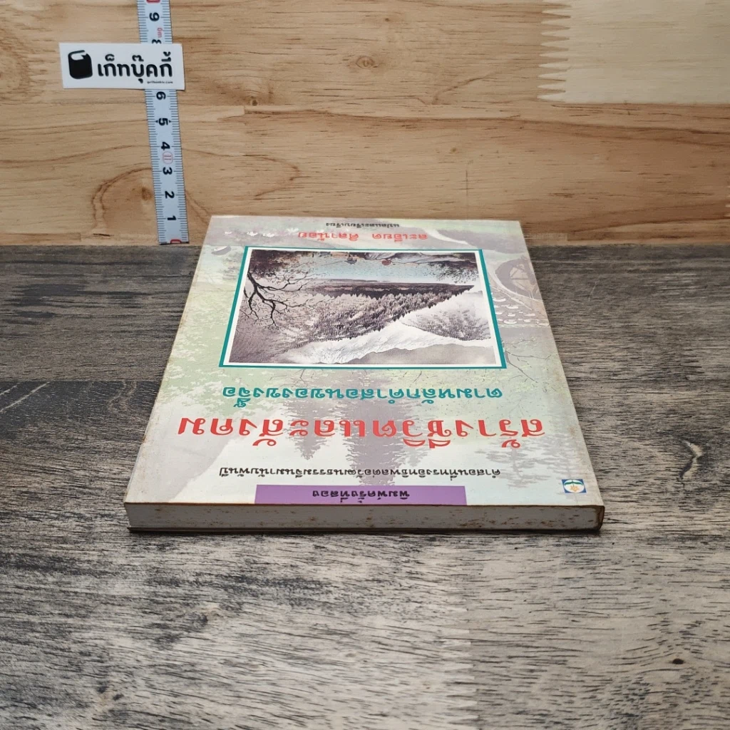 หนังสือ สร้างชีวิตและสังคม ตามหลักคำสอนของขงจื๊อ รูปที่ 4