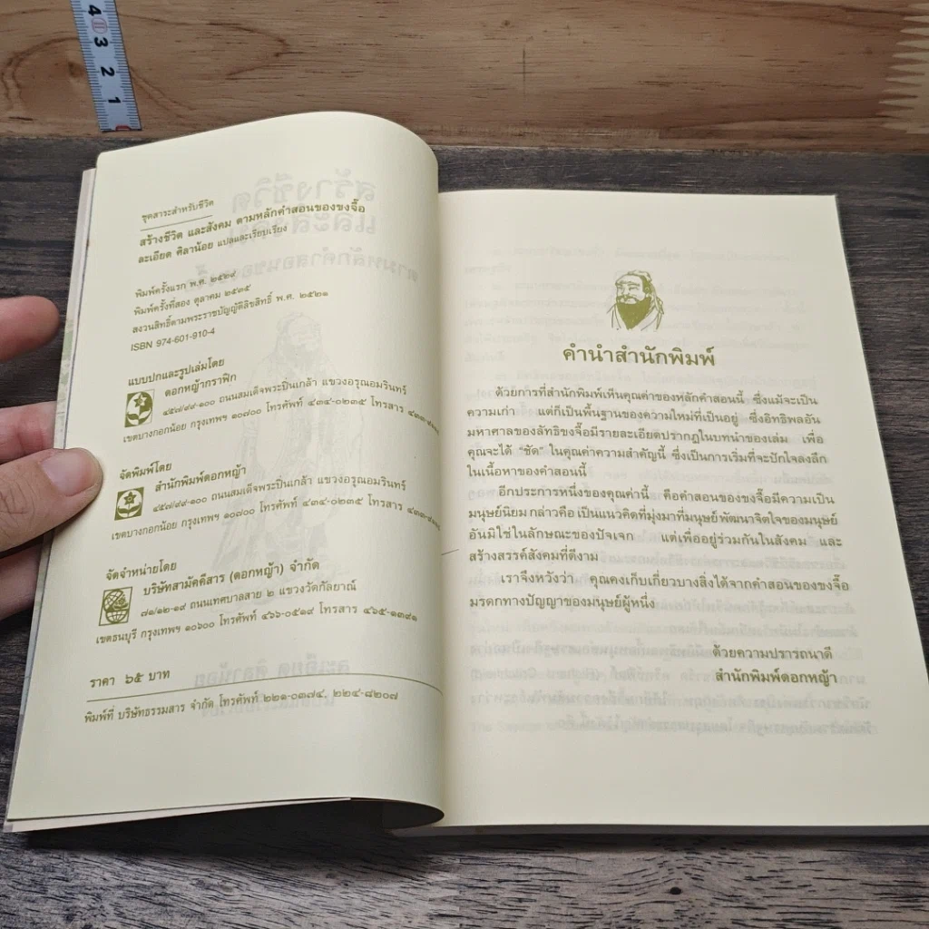 หนังสือ สร้างชีวิตและสังคม ตามหลักคำสอนของขงจื๊อ รูปที่ 6