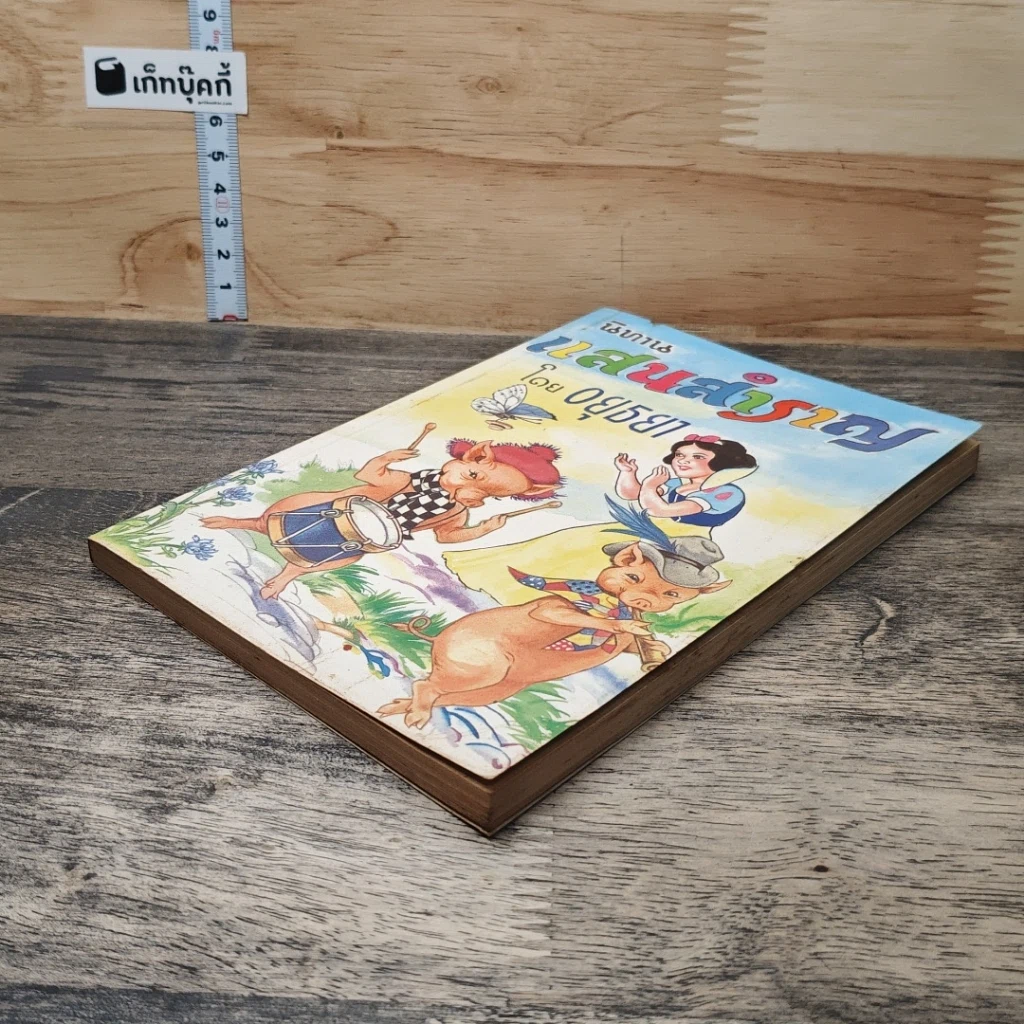 หนังสือ นิทานแสนสำราญ รูปที่ 3