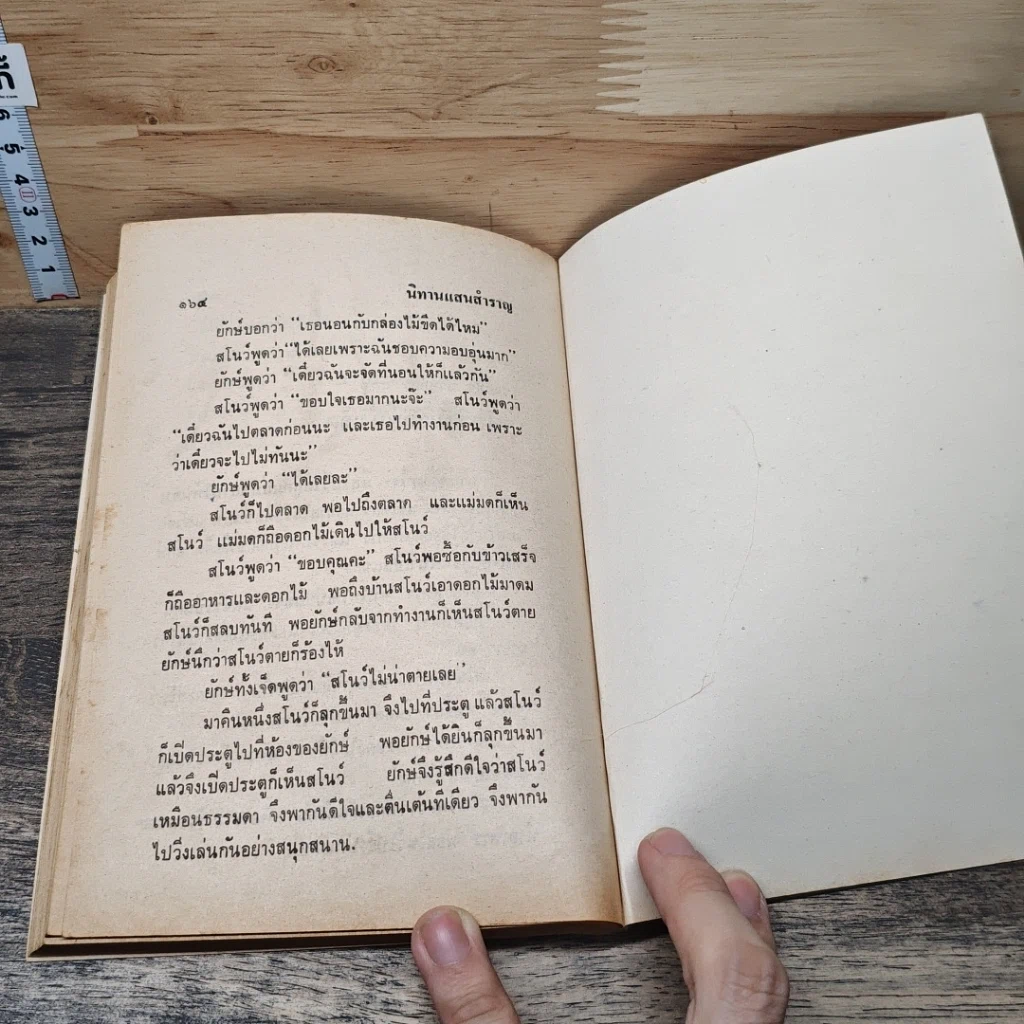 หนังสือ นิทานแสนสำราญ รูปที่ 8