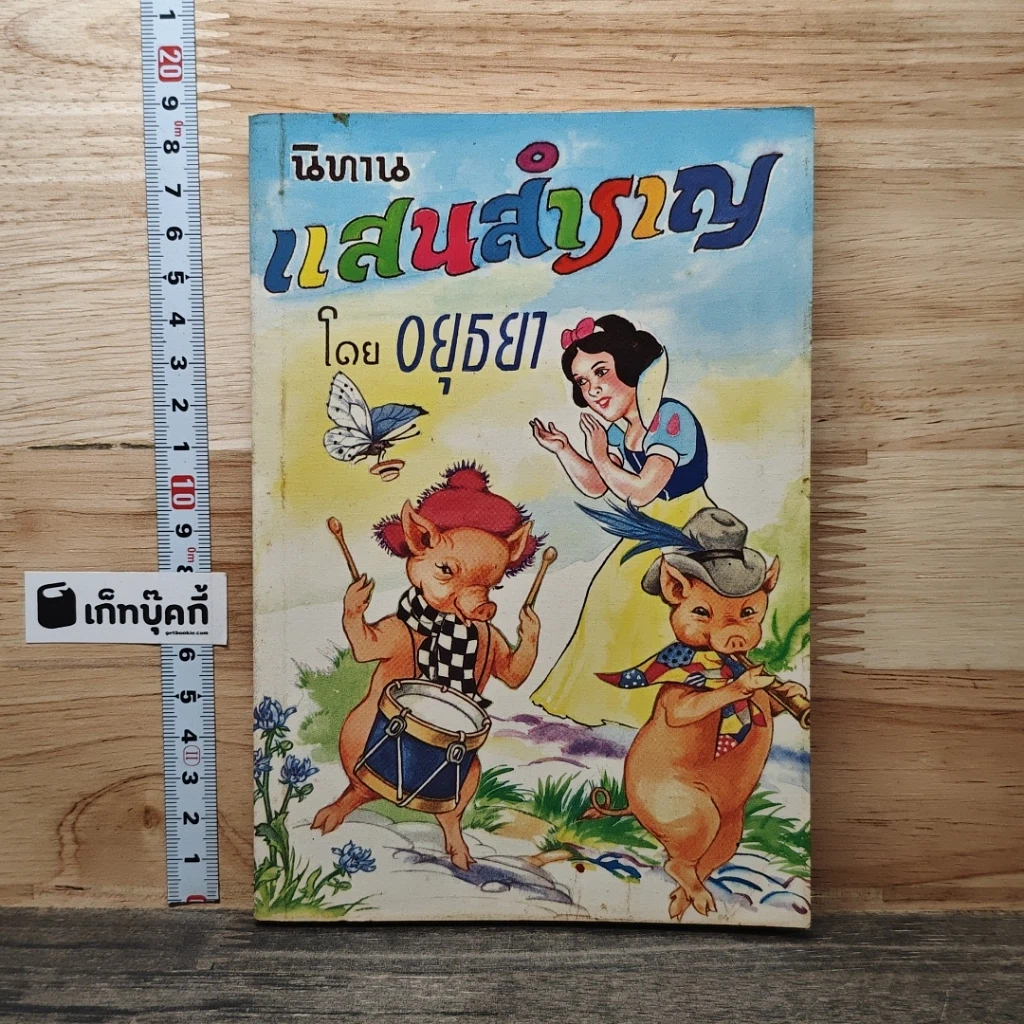 หนังสือ นิทานแสนสำราญ รูปที่ 1