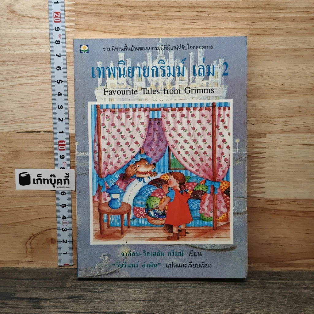 หนังสือ เทพนิยายกริมม์ เล่ม 2 รูปที่ 1