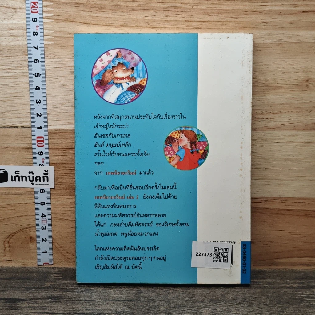 หนังสือ เทพนิยายกริมม์ เล่ม 2 รูปที่ 5