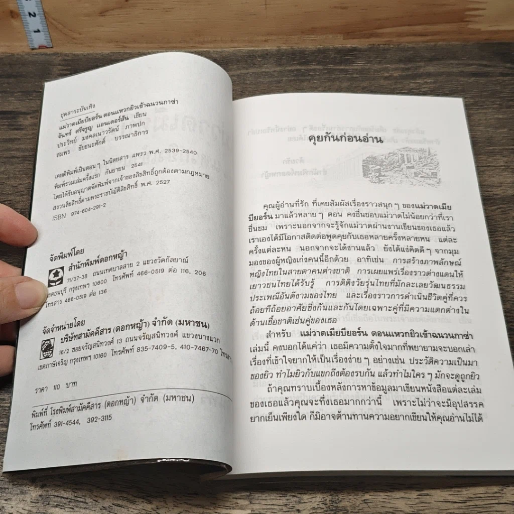 หนังสือ แม่วาดเมียบียอร์น ตอน แหวกยิวเข้าฉนวนกาซ่า รูปที่ 6