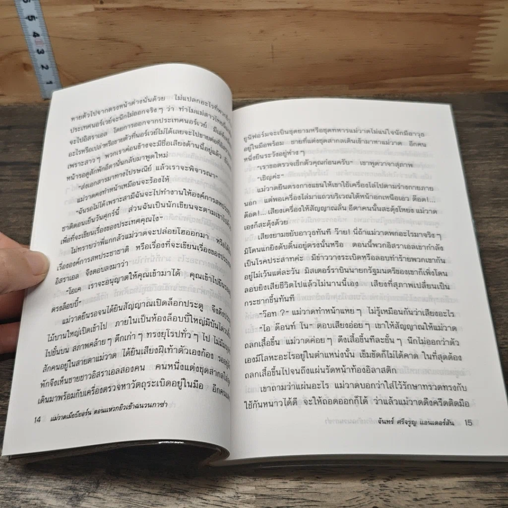 หนังสือ แม่วาดเมียบียอร์น ตอน แหวกยิวเข้าฉนวนกาซ่า รูปที่ 8