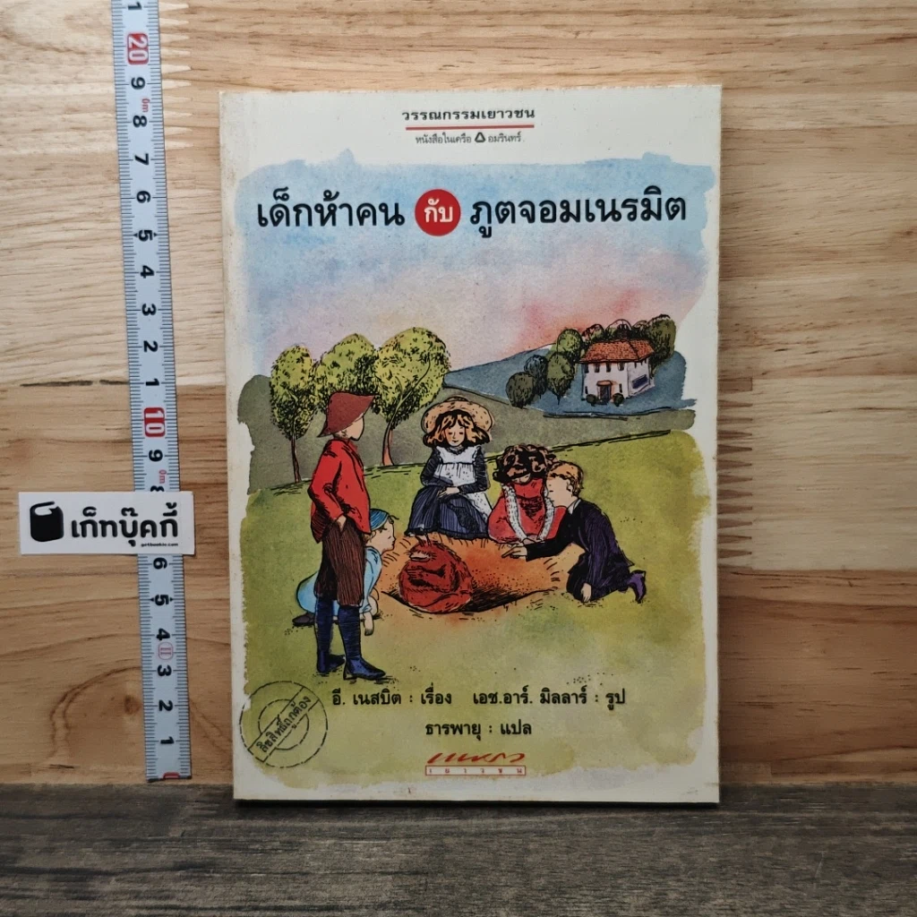 หนังสือ เด็กห้าคนกับภูตจอมเนรมิต รูปที่ 1