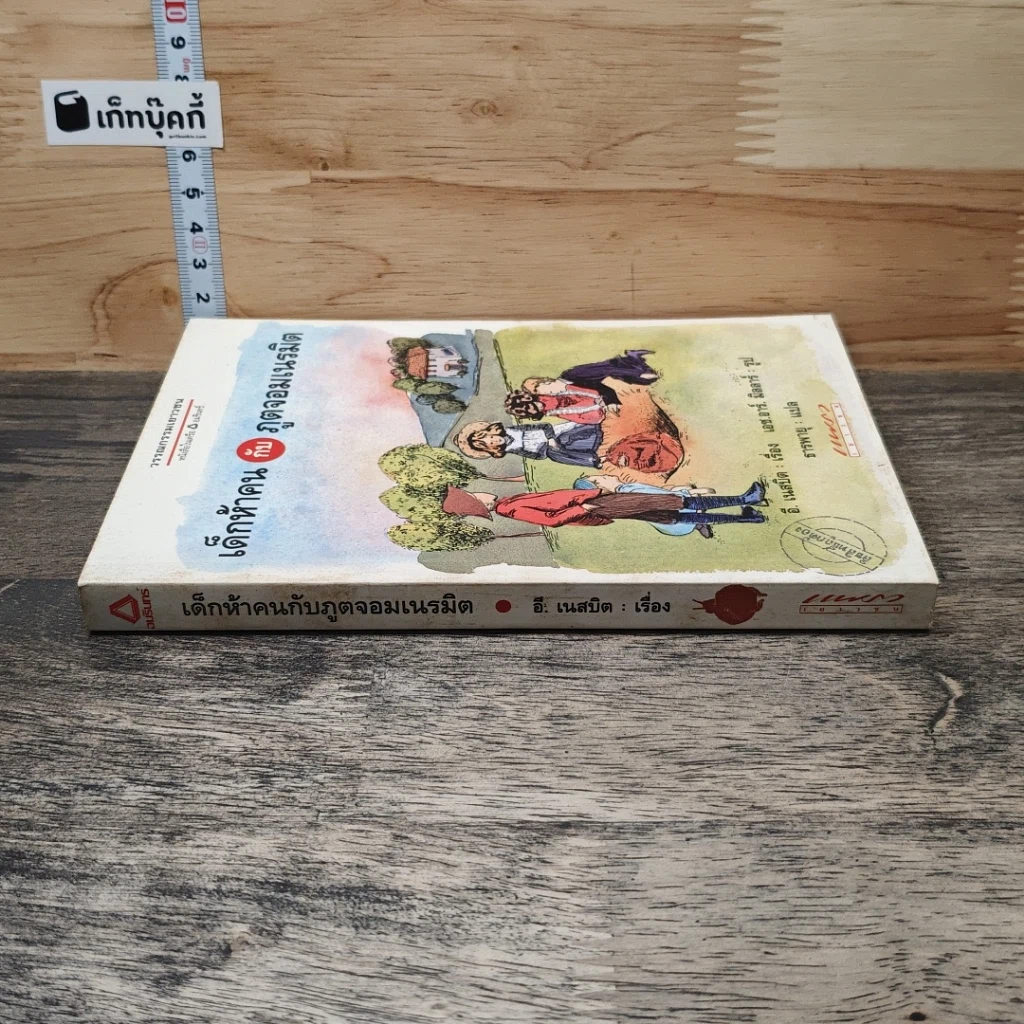 หนังสือ เด็กห้าคนกับภูตจอมเนรมิต รูปที่ 2