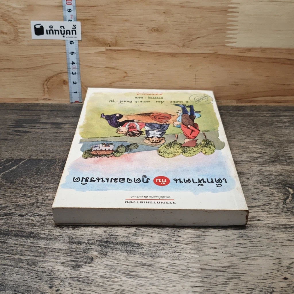 หนังสือ เด็กห้าคนกับภูตจอมเนรมิต รูปที่ 4