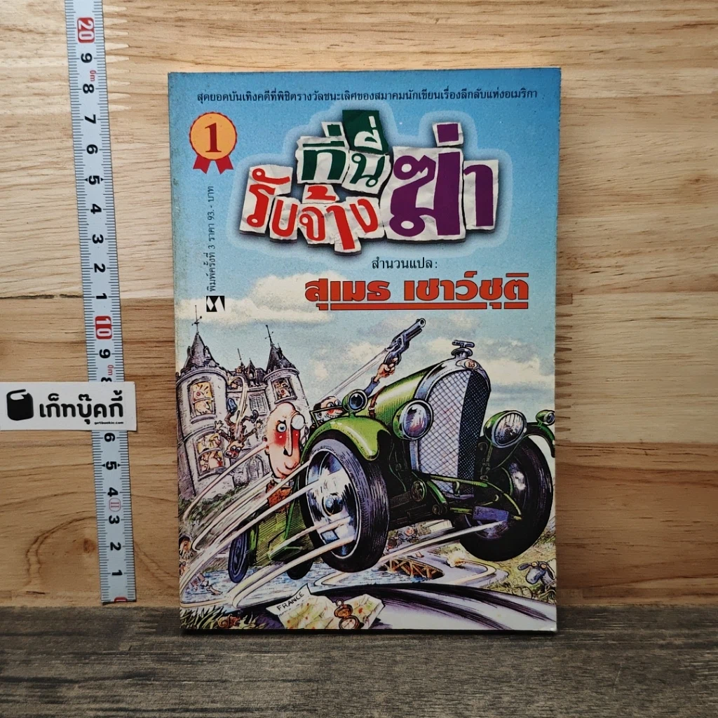 หนังสือ ที่นี่รับจ้างฆ่า รูปที่ 1