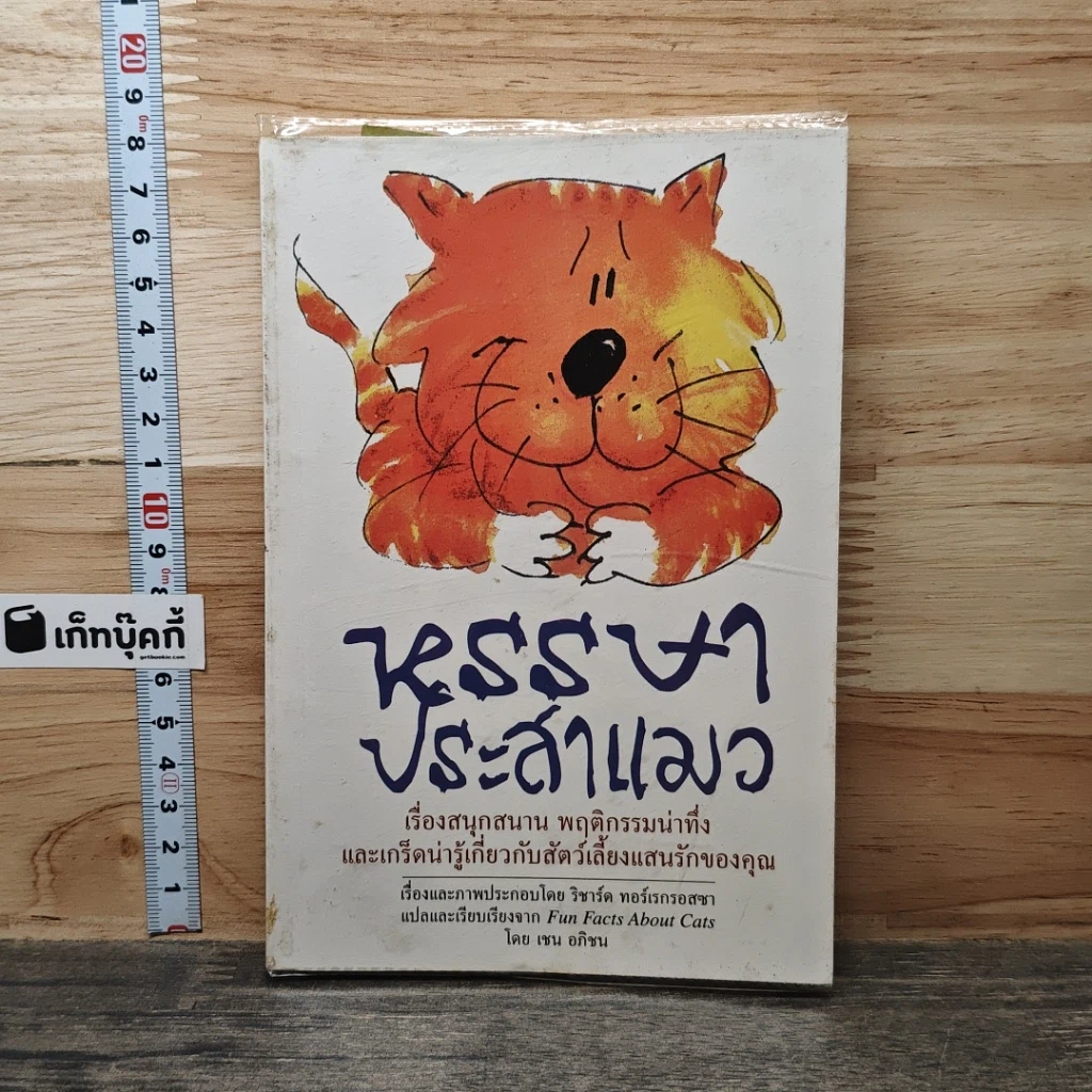 หนังสือ หรรษาประสาแมว รูปที่ 1