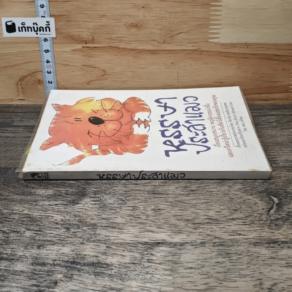 หนังสือ หรรษาประสาแมว รูปที่ 2