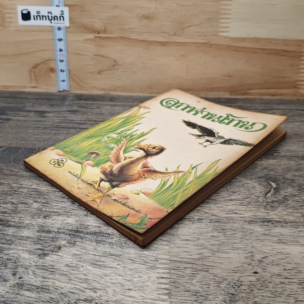หนังสือ ลูกห่านโทน รูปที่ 3