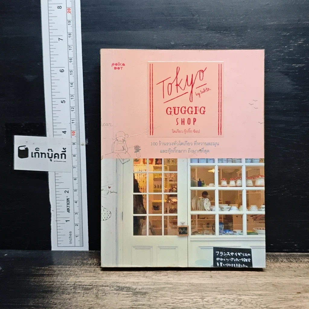 หนังสือ Tokyo Guggig Shop โตเกียว กุ๊กกิ๊ก ช็อป รูปที่ 1