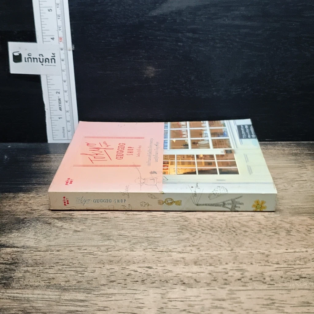 หนังสือ Tokyo Guggig Shop โตเกียว กุ๊กกิ๊ก ช็อป รูปที่ 3