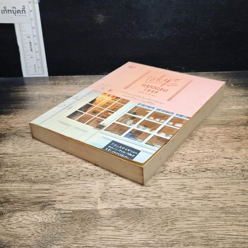 หนังสือ Tokyo Guggig Shop โตเกียว กุ๊กกิ๊ก ช็อป รูปที่ 4