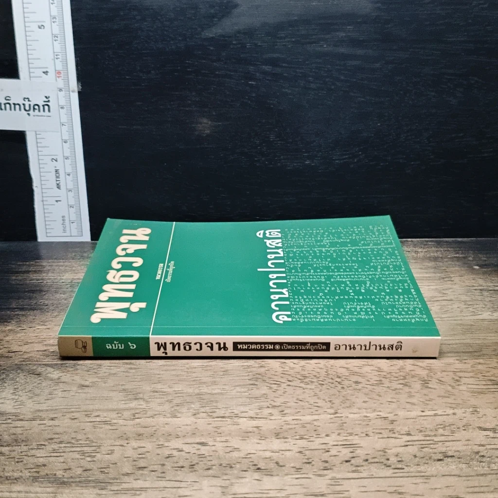 หนังสือ พุทธวจน ฉบับ 6 อานาปานสติ รูปที่ 3
