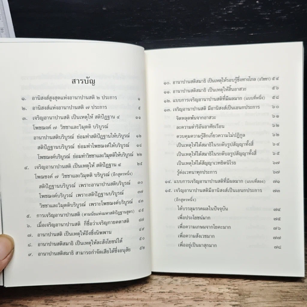 หนังสือ พุทธวจน ฉบับ 6 อานาปานสติ รูปที่ 8
