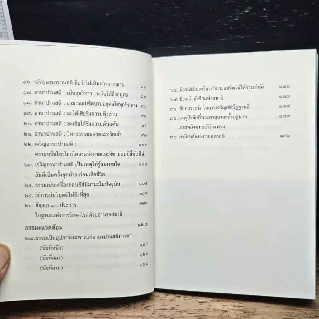 หนังสือ พุทธวจน ฉบับ 6 อานาปานสติ รูปที่ 9