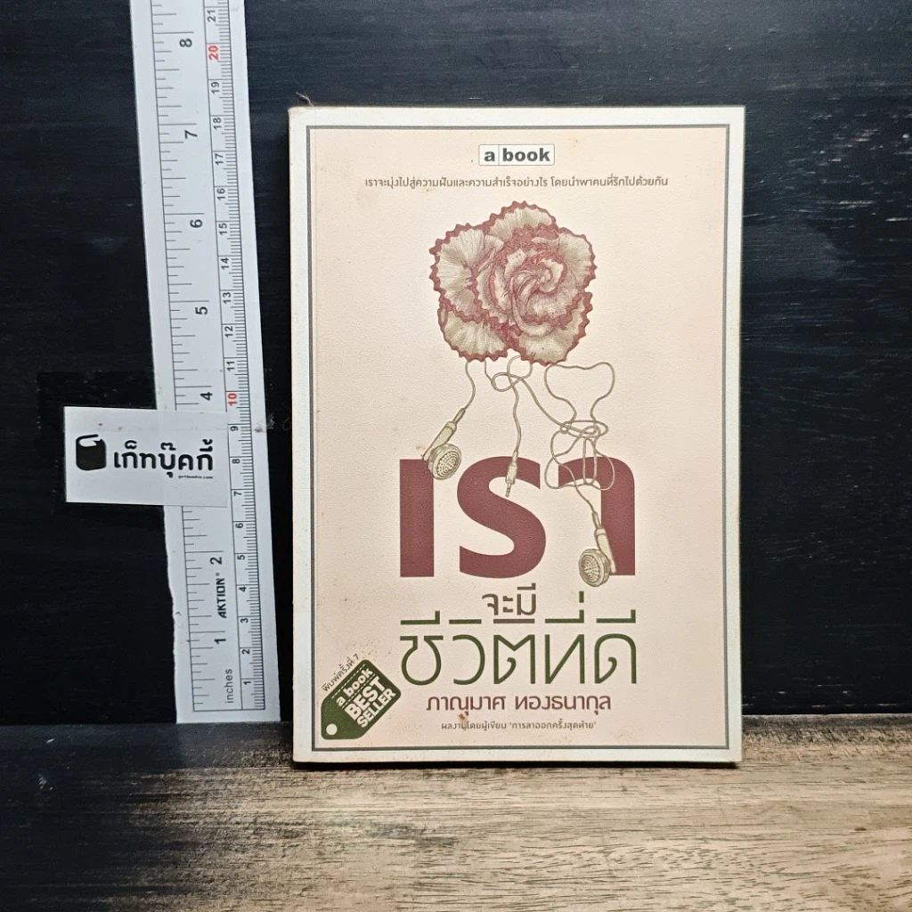 หนังสือ เราจะมีชีวิตที่ดี รูปที่ 1