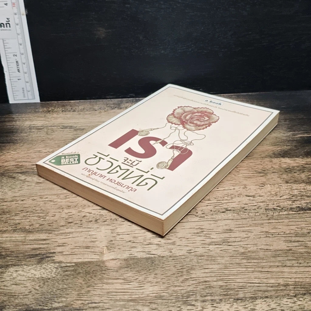 หนังสือ เราจะมีชีวิตที่ดี รูปที่ 4