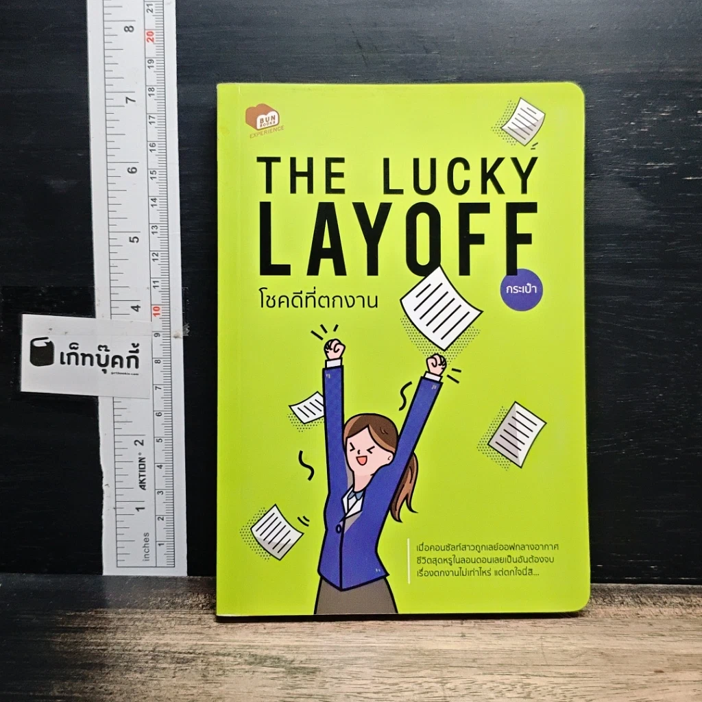 หนังสือ The Lucky Layoff โชคดีที่ตกงาน รูปที่ 1