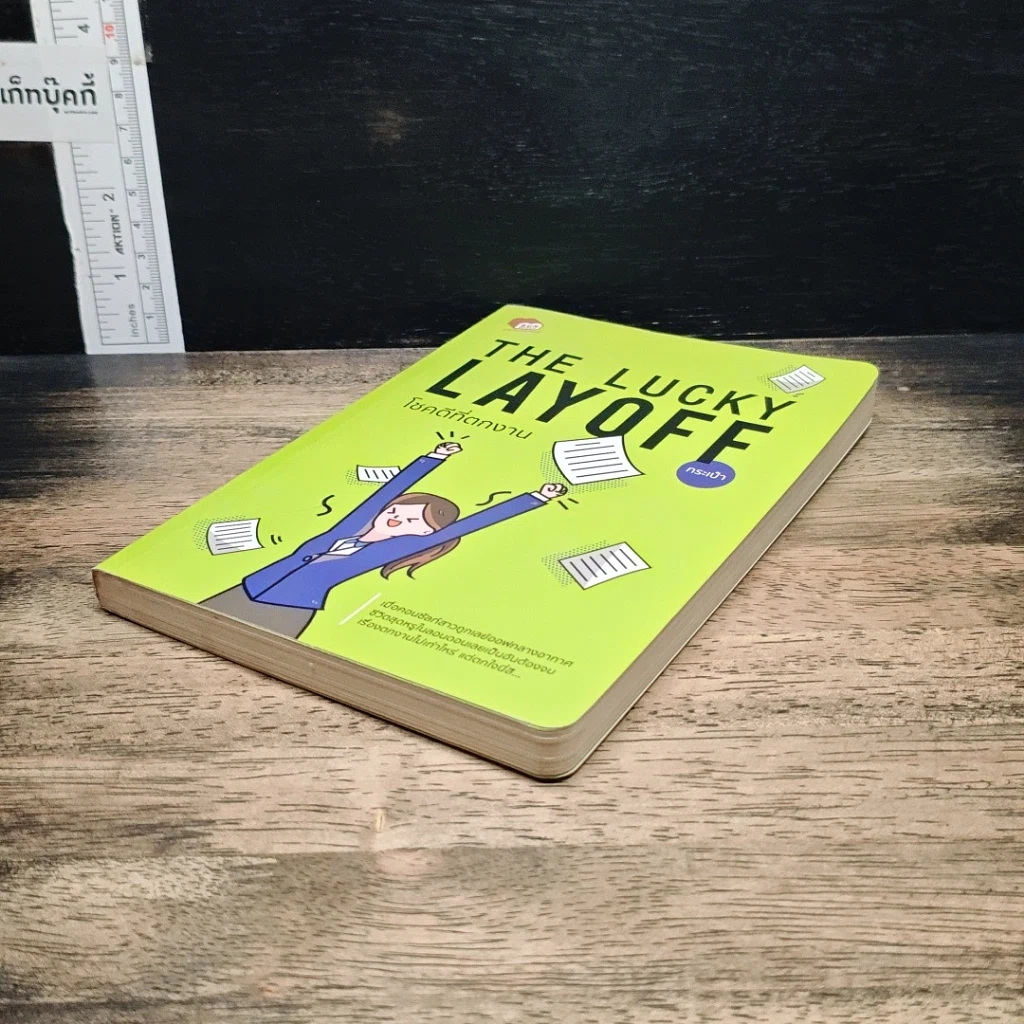 หนังสือ The Lucky Layoff โชคดีที่ตกงาน รูปที่ 4