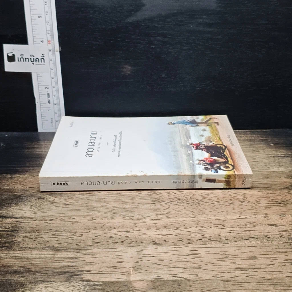 หนังสือ ลาวและนาย Long Way Laos รูปที่ 3