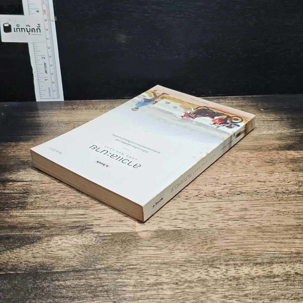 หนังสือ ลาวและนาย Long Way Laos รูปที่ 5